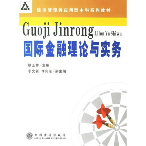 经济管理类应用型本科系列教材 国际金融理论与实务