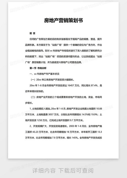 简洁房地产营销策划书word模板下载 营销策划 熊猫办公