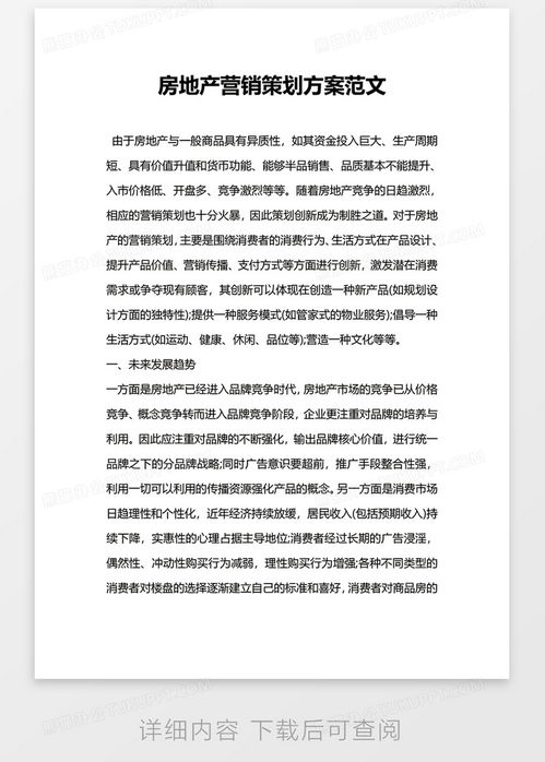 公司房地产营销策划方案范文word模板下载 营销策划 熊猫办公